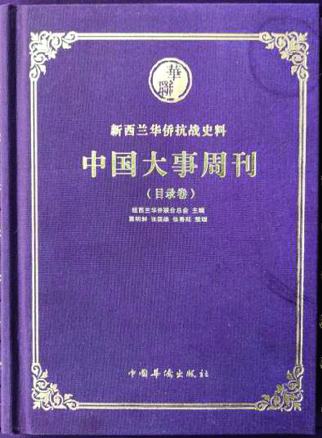 经澳大利亚华侨史学者、五邑大学广东侨乡文化研究中心、中国华侨华人研究所历时6年的整理，新西兰华侨抗战史料《中国大事周刊》日前由中国华侨出版社出版.jpg