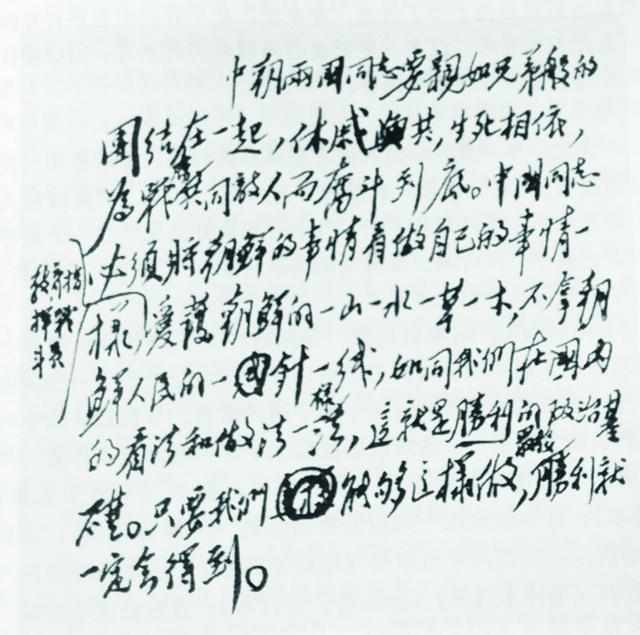 1951年1月19日,毛泽东在彭德怀《中朝军队高级干部联席会议报告》稿上加写的一段话。.jpg 1951年1月19日,毛泽东在彭德怀《中朝军队高级干部联席会议报告》稿上加写的一段话。.jpg