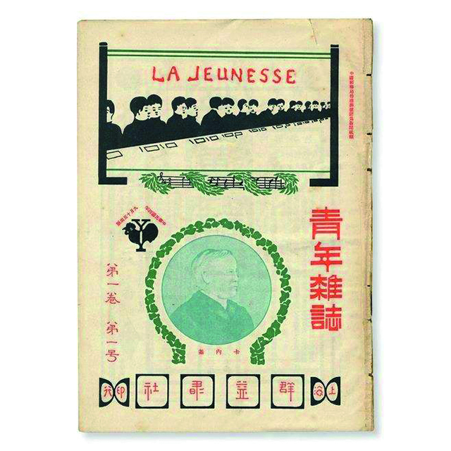 1915年9月15日，陈独秀在上海创办的《青年杂志》，吹响了新文化运动的号角.jpg