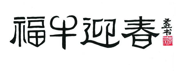 李燕《福牛迎春》.jpg 李燕《福牛迎春》.jpg