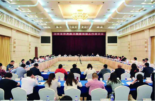 湖南省侨界助力脱贫攻坚工作座谈会.jpg