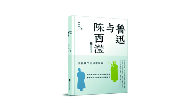 鲁迅与陈西滢.jpg