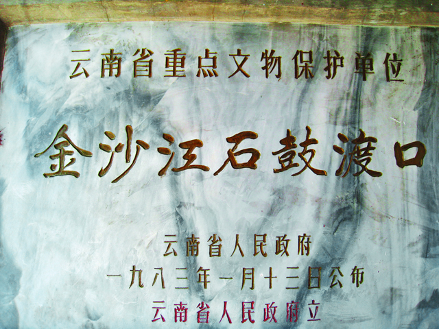 石鼓渡口碑 马力摄.jpg 石鼓渡口碑 马力摄.jpg
