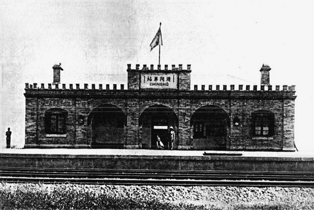 清河火车站是一座中西合璧的建筑.jpg 清河火车站是一座中西合璧的建筑.jpg