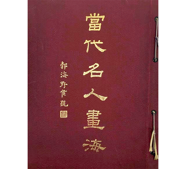 蜜蜂画社筹划的《当代名人画海》.jpg 蜜蜂画社筹划的《当代名人画海》.jpg