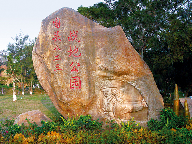 围头“八二三”战地公园（刘志峰摄影）.jpg