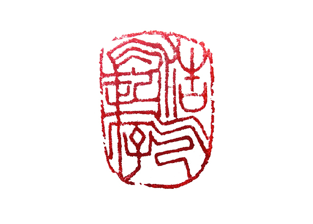 篆刻（浩气长存） 段京良.jpg