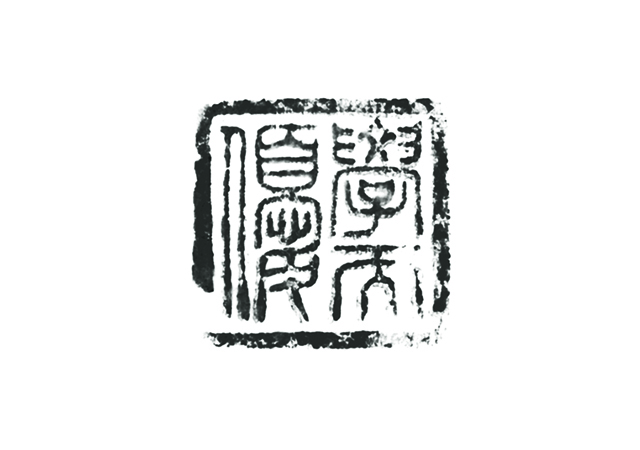 b 马师曾珍藏私章“学而优”是他的连襟叶子修1944年赠.jpg