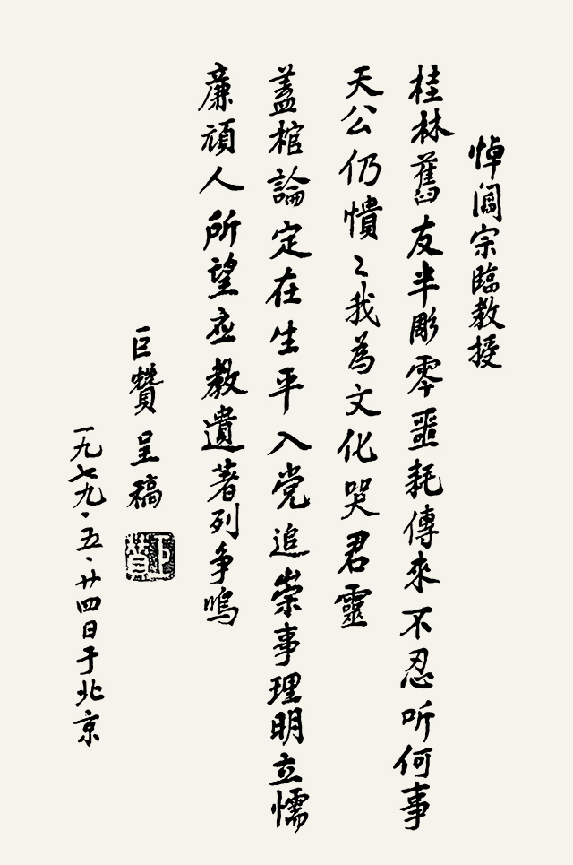 阎宗临去世后,巨赞法师赋诗一首,寄托哀思-.jpg 阎宗临去世后,巨赞法师赋诗一首,寄托哀思-.jpg