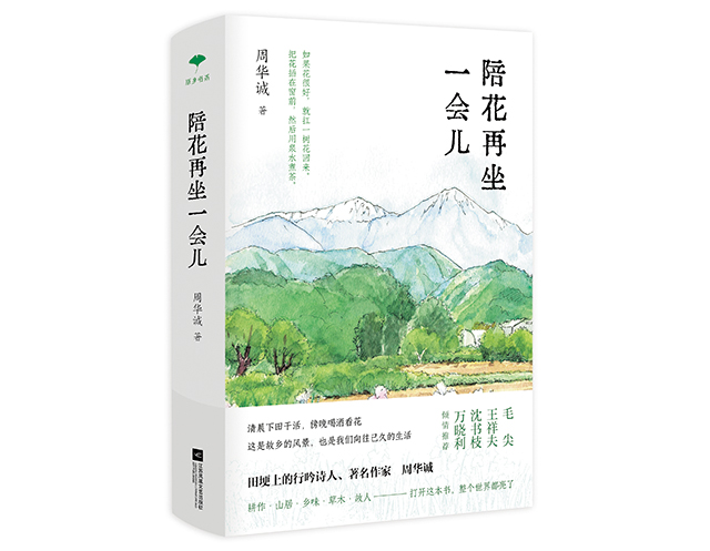 《陪花再坐一会儿》周华诚著，江苏凤凰文艺出版社2022年1月出版.jpg