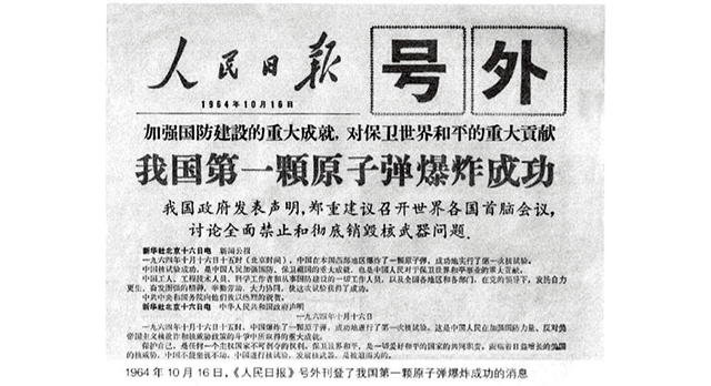 1964年10月16日，《人民日报》刊登我国第一颗原子弹爆炸成功.jpg