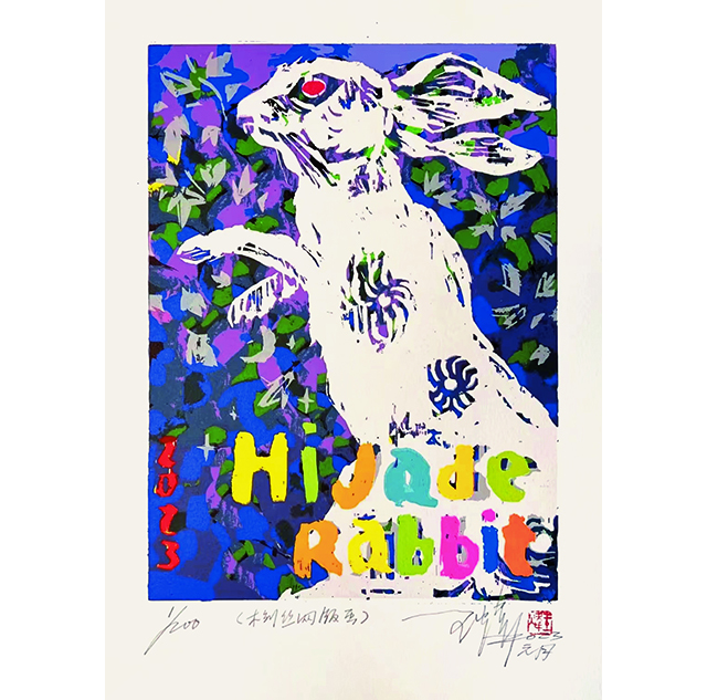 此图放在最后(2023·兔年(贺年卡)版画作品《玉兔的春天》丝网版 27cmx20cm2023年 王炜).jpg