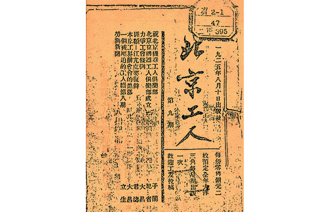 位置三:1925年《北京工人》杂志第九期.jpg 位置三:1925年《北京工人》杂志第九期.jpg