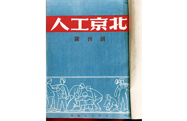 1950年创刊的《北京工人 》创刊号.jpg 1950年创刊的《北京工人 》创刊号.jpg