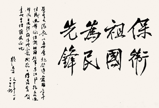 1942年1月，邹韬奋从香港脱险后，在白石龙题词：“保卫祖国，为民先锋”.jpg