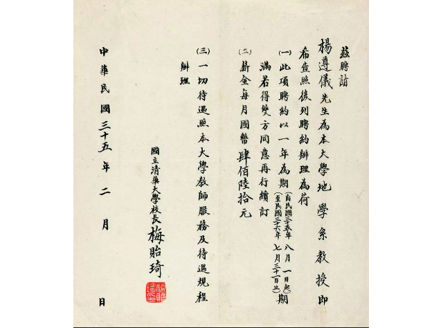 946年，国立清华大学校长梅贻琦为杨遵仪颁发的教授聘书.jpg