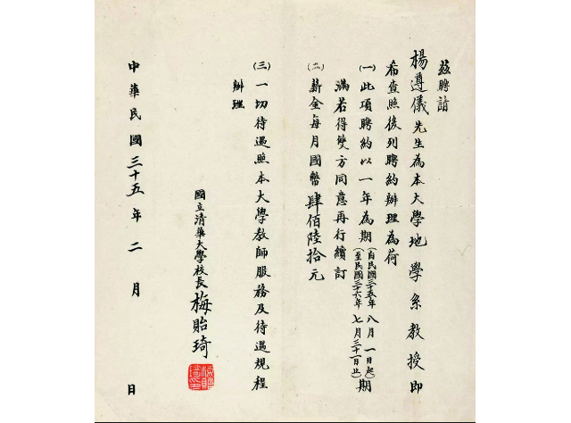 946年,国立清华大学校长梅贻琦为杨遵仪颁发的教授聘书.jpg 946年,国立清华大学校长梅贻琦为杨遵仪颁发的教授聘书.jpg