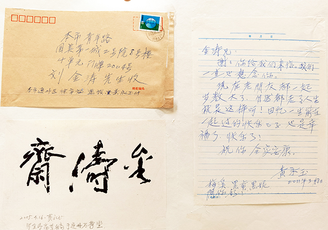 2011年黄永玉写给刘金涛的信及2005年题字“金涛斋”.jpg 2011年黄永玉写给刘金涛的信及2005年题字“金涛斋”.jpg