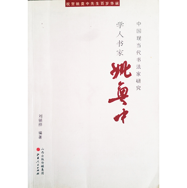 《学人书家姚奠中》书影.jpg