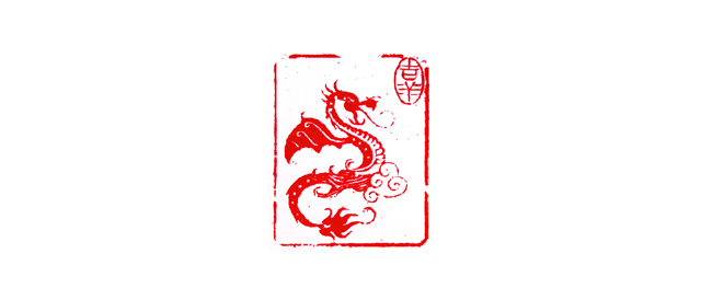 吉祥 彭海忠篆刻 .jpg