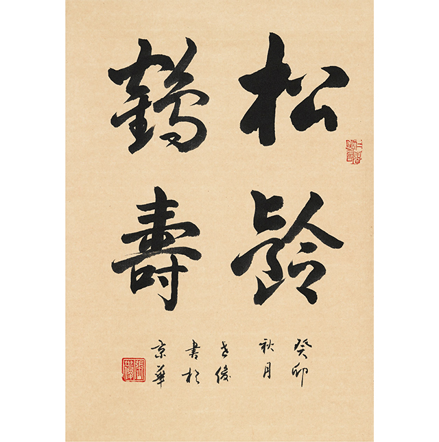 张世俊_松龄鹤寿 45cm×31cm .jpg
