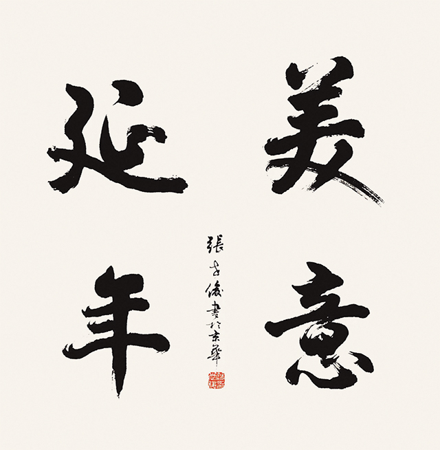 张世俊_美意延年 34cm×34cm .jpg
