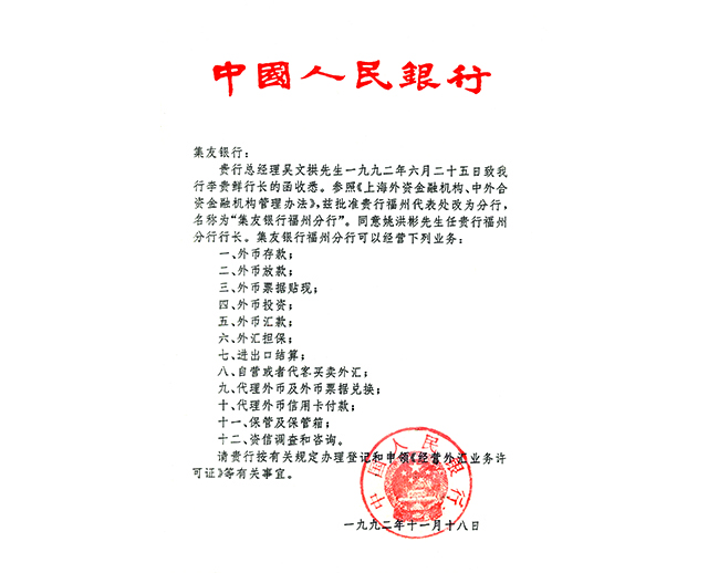 1992年11月，中国人民银行批准集友银行福州代表处升格为福州分行.jpg