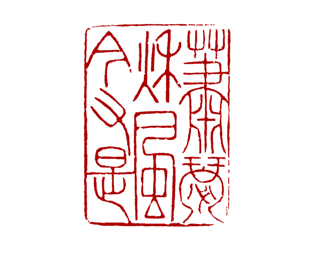 篆刻 彭海忠(萧瑟秋风今又是).jpg 篆刻 彭海忠(萧瑟秋风今又是).jpg
