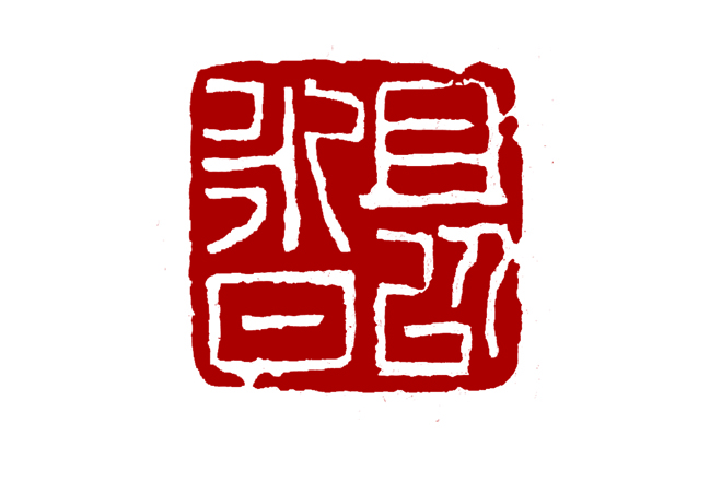 篆刻 殷燕召(且以永日).jpg 篆刻 殷燕召(且以永日).jpg