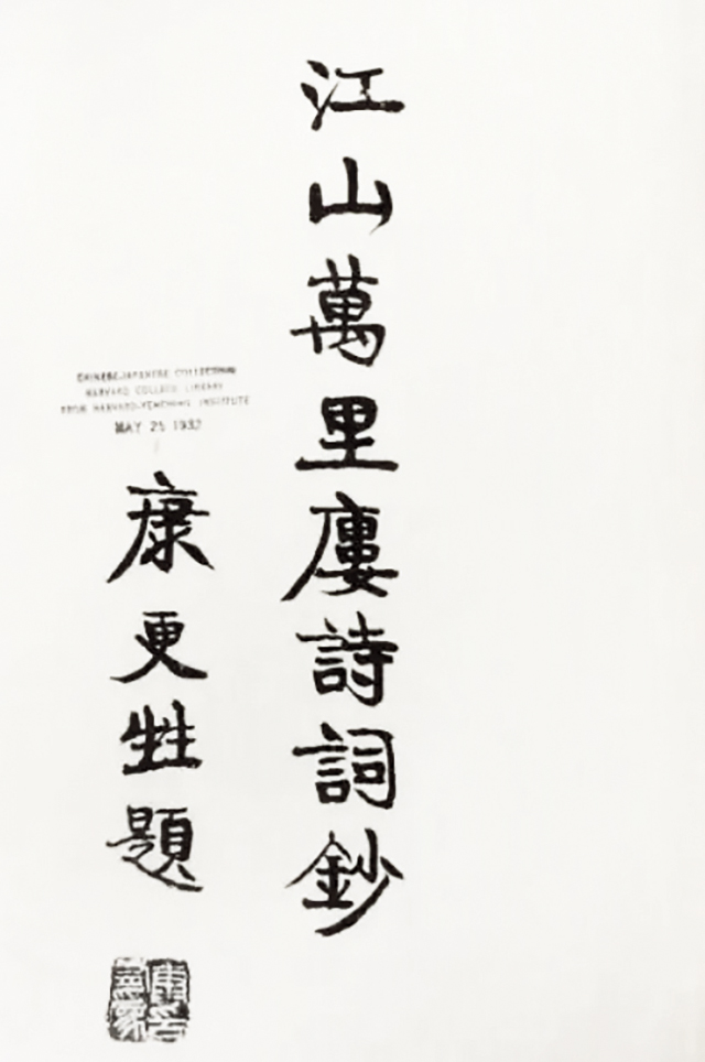 康有為(更甡)題簽。 楊雲史謙稱為康有為弟子2.jpg 康有為(更甡)題簽。 楊雲史謙稱為康有為弟子2.jpg