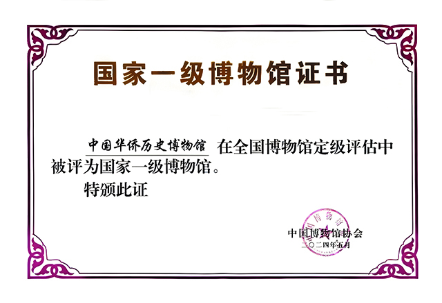 中国华侨历史博物馆一级馆证书2.jpg
