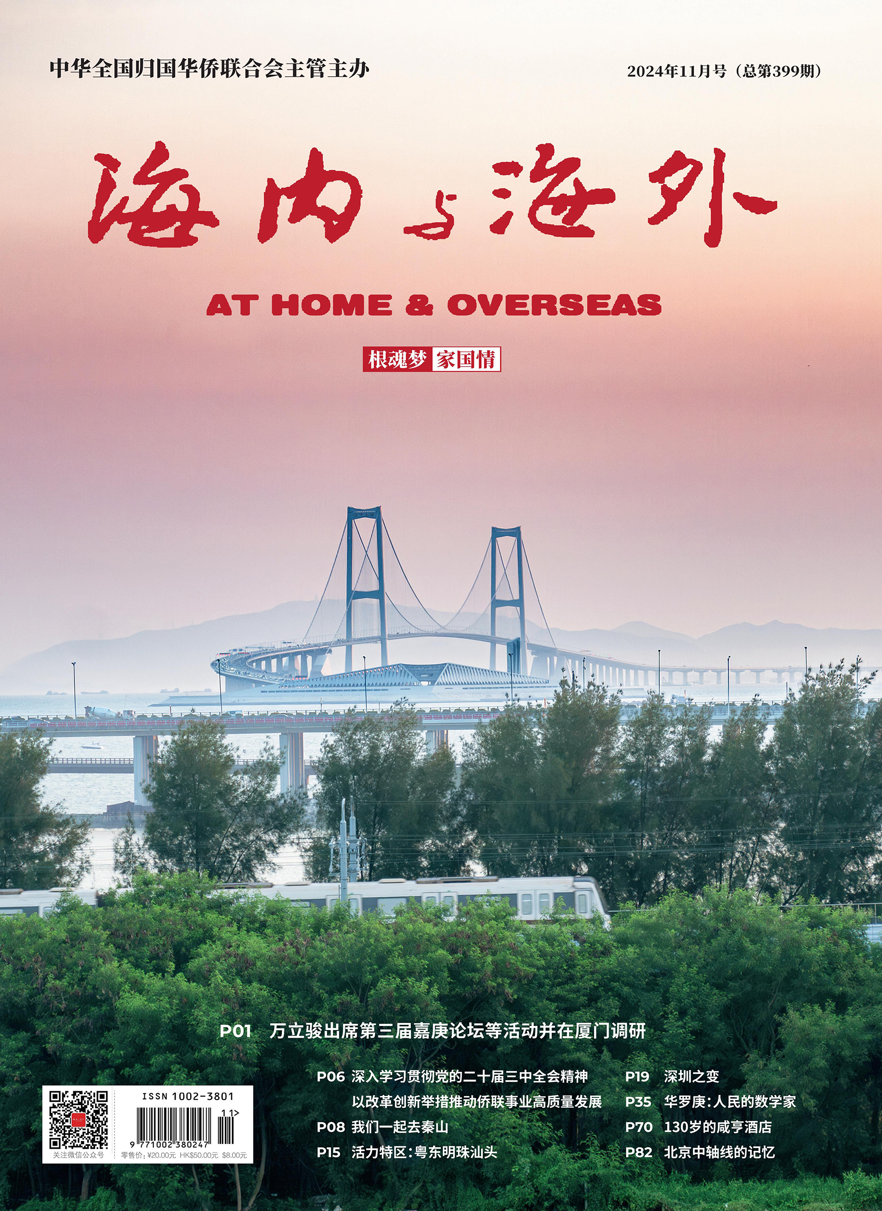 《海内与海外》11月刊