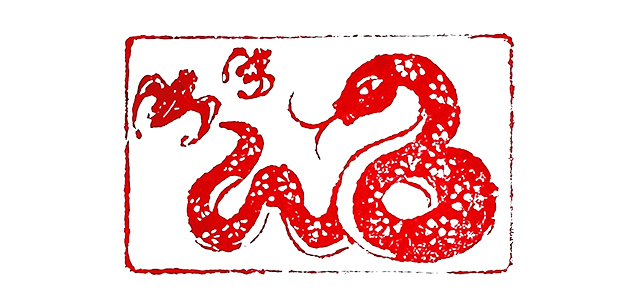 彭海忠篆刻作品-蛇年福到.jpg 彭海忠篆刻作品-蛇年福到.jpg