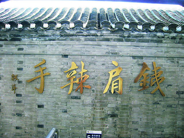 京报馆影壁 马力摄.jpg 京报馆影壁 马力摄.jpg