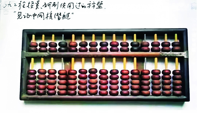 研发核潜艇时用的算盘.jpg 研发核潜艇时用的算盘.jpg