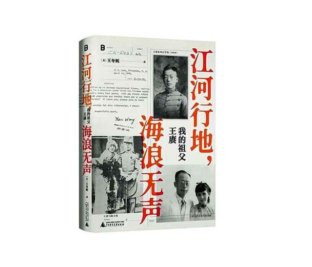《江河行地，海浪无声：我的祖父王赓》.jpg