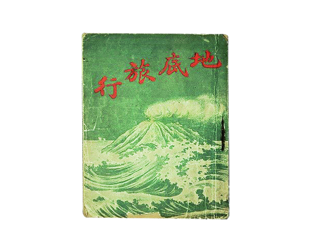 地底旅行.jpg 地底旅行.jpg