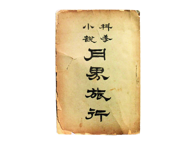 鲁迅译《月界旅行》.jpg 鲁迅译《月界旅行》.jpg